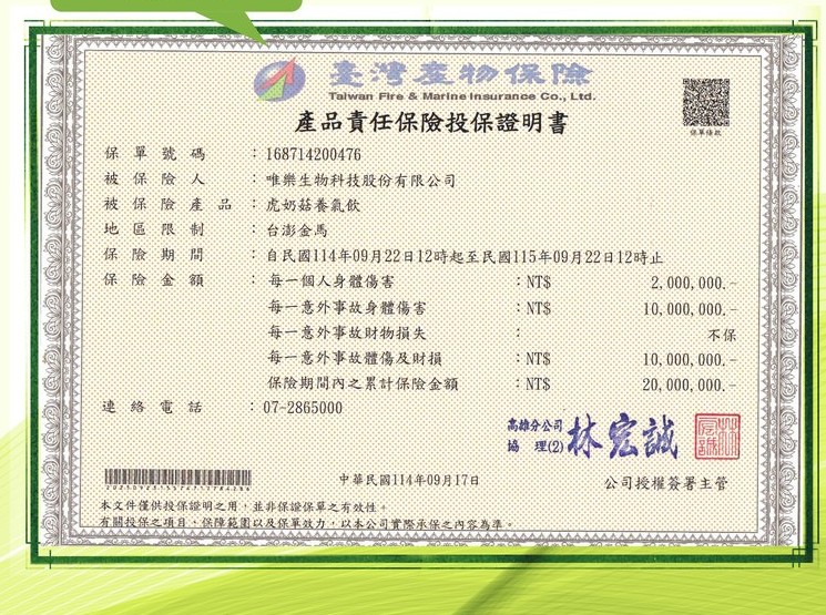 唯樂生物科技 產品責任保險投保證明書