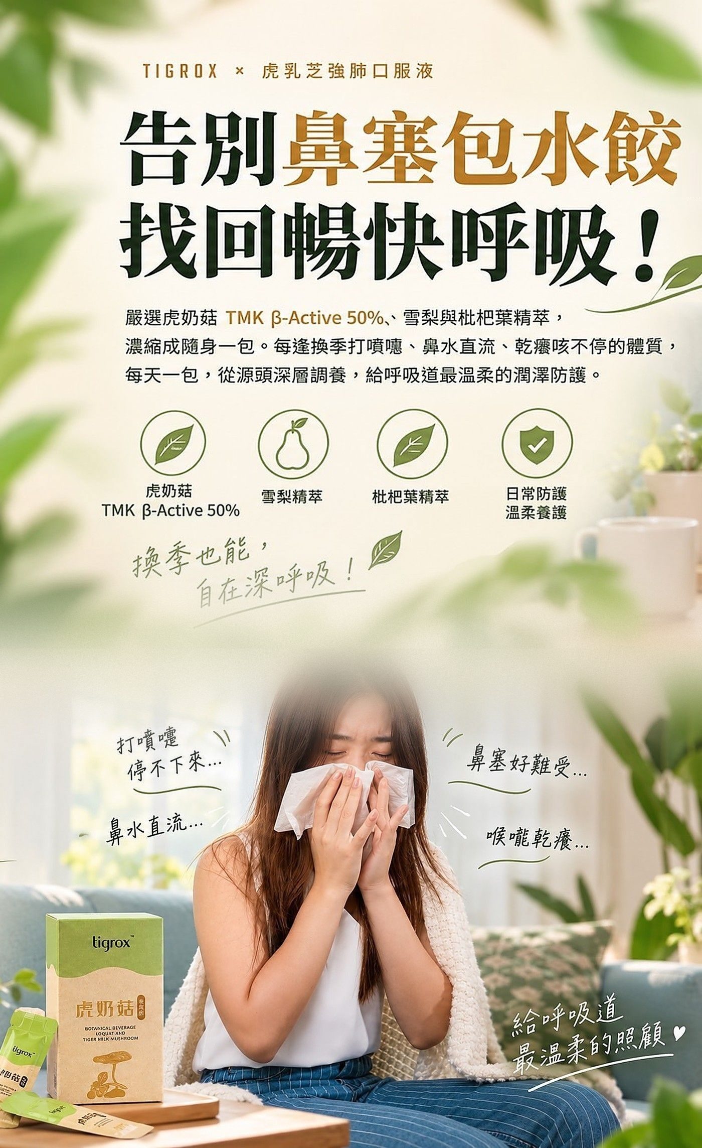 告別鼻塞包水餃，找回暢快呼吸！嚴選虎奶菇 TMK β-Active 50%、雪梨與枇杷葉精萃，濃縮成隨身一包