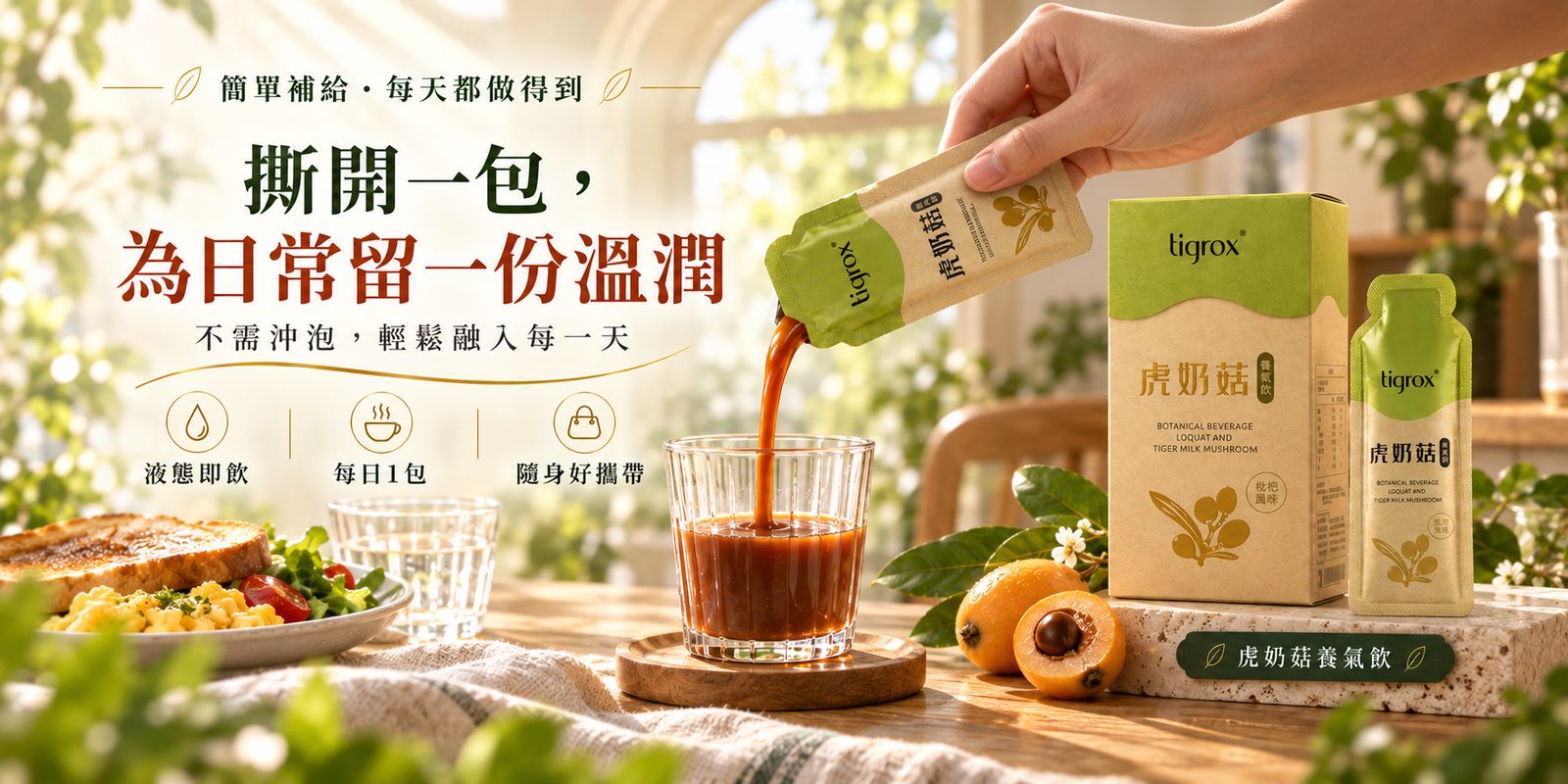 撕開一包，為日常留一份溫潤：不需沖泡，輕鬆融入每一天，液態即飲、每日1包、隨身好攜帶
