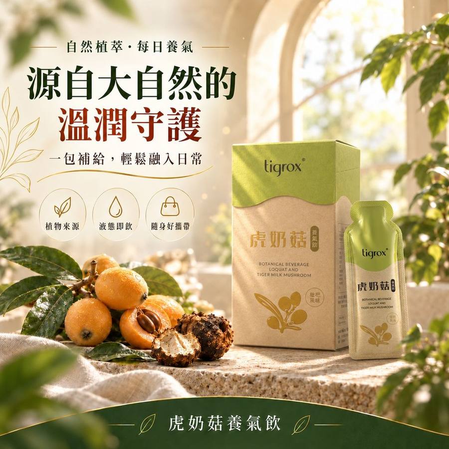 虎奶菇養氣飲 源自大自然的溫潤守護，隨身液態小包，輕鬆融入日常保養